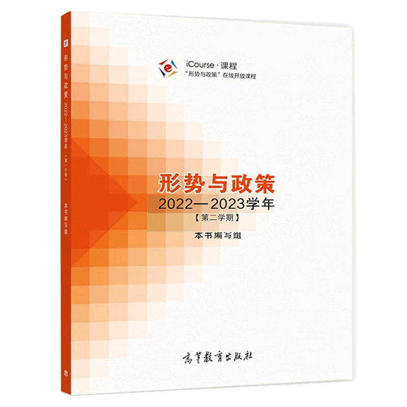 高教社现货包邮】形势与政策 2022—2023学年第一学期+第二学期本书编写组马克思主义理论思想政治教育高等教育教育出版社-图0