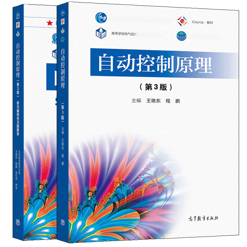 自动控制原理 第3版第三版 教材+学习辅导与习题解答 王艳东/程鹏 高等教育出版社 北京航空航天大学 自动化电气工程专业教科书 - 图0