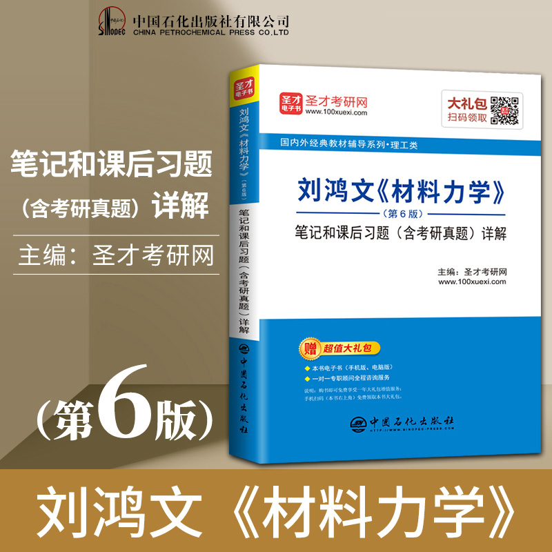 正版 高教社 刘鸿文 材料力学I+II 第六版+笔记和课后习题含考研真题详解 十二五普通高等教育出版社 高等教育出版社材料力学 考研