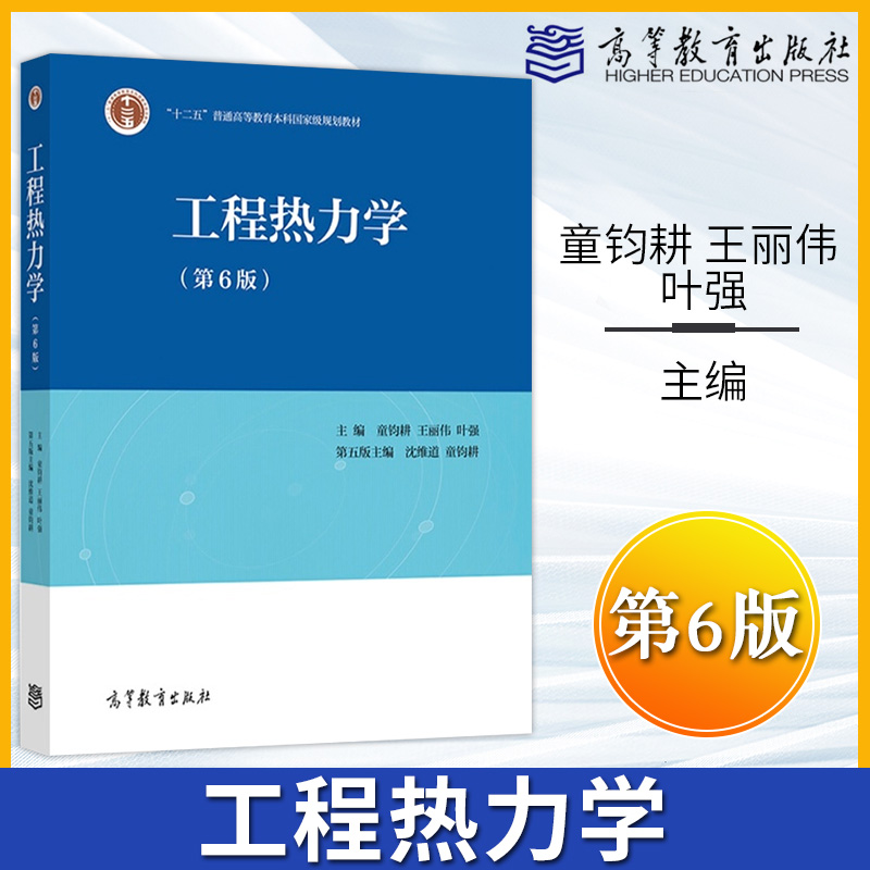 工程热力学 第六版第6版教材+工程热力学学习辅导与习题解答 第四版第4版 2册 童钧耕 高等教育出版社 高校教材 大学教材图书籍 - 图0