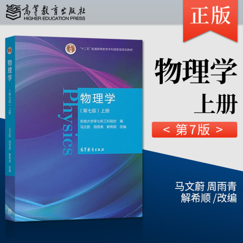 物理学第七版第7版上下册习题分析与解答学习指导马文蔚周雨青解希顺十二五普通高等教育科规划教材高等教育出版-图0