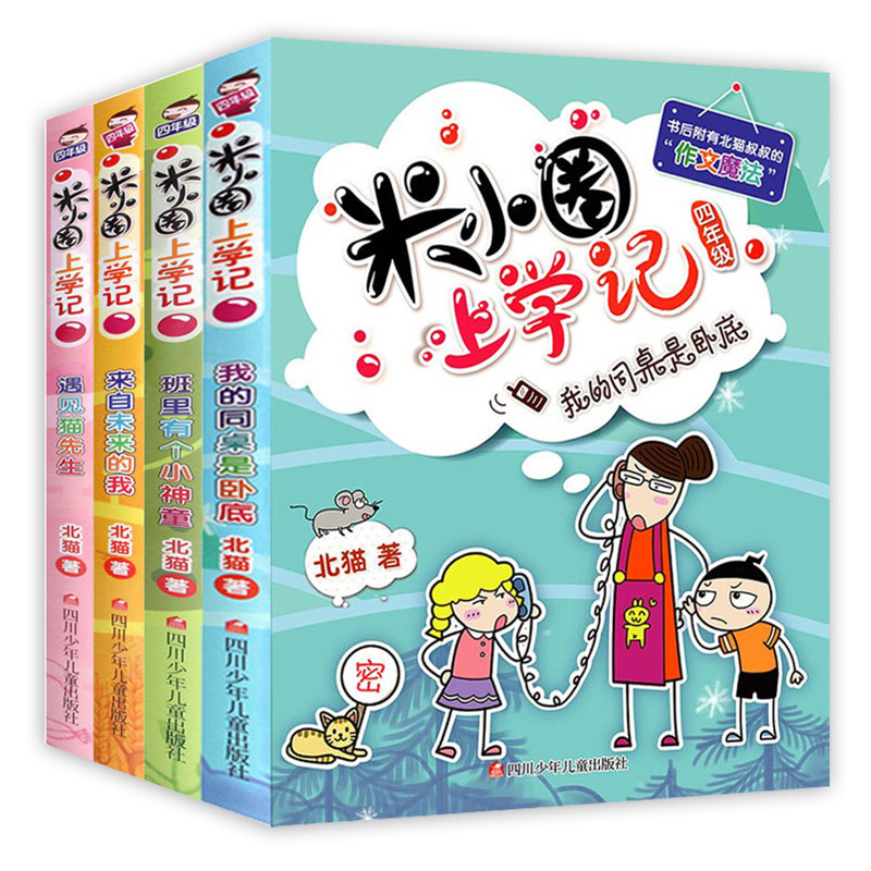 官方正版米小圈上学记四年级全套4册我来自未来的我米小圈儿校园故事北猫6-12岁三四五年级小学生课外书阅读书籍童书读物-图3