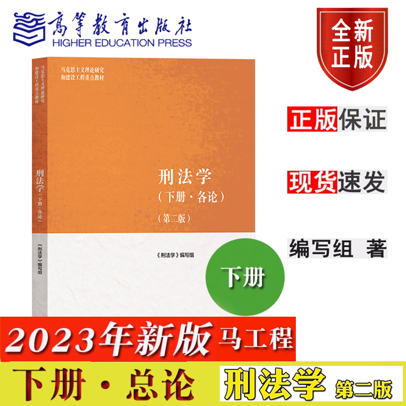 马工程管刑法学 上册总论 下册各论 第二版马工程教材马克思主义理论研究和建设工程重点教材 第2版大学法律教材 高等教育出版社 - 图0