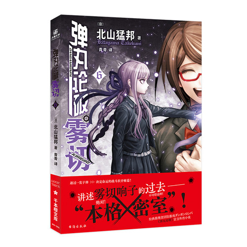 赠精美人物书签】弹丸论破雾切全6册中文版本格密室冒险推理游戏官方外传轻小说“本格×弹丸论破”北山猛邦动画人设双女主-图0