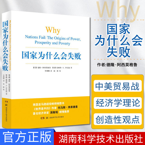 国家为什么会失败湖南科学技术出版社一部包含历史政治经济的通俗著作(世界是平的)作者郑重-图0