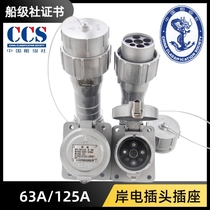 one trillion-friendly aluminium alloy 63A shore electric plug 125A 250A marine pier socket ship class social CCS ship inspection certificate