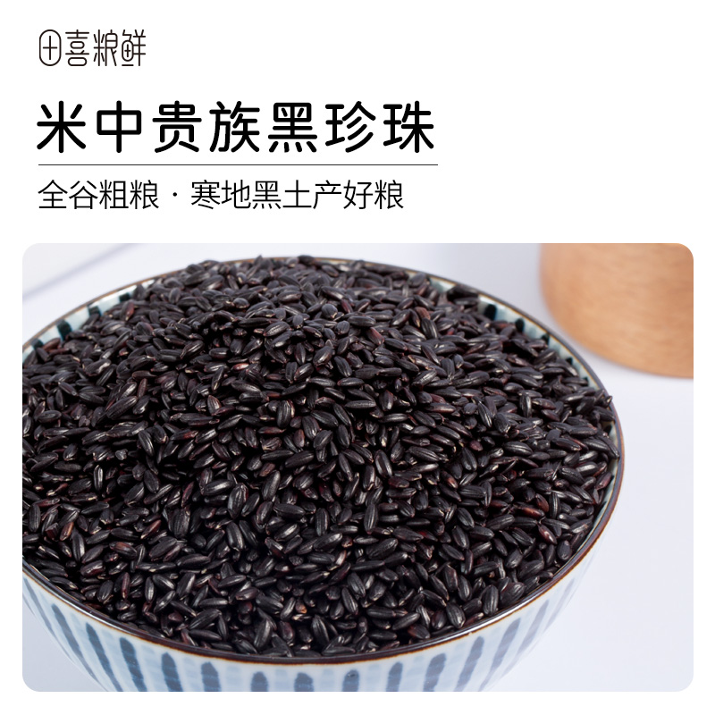 田喜粮鲜有机黑米450g含膳食纤维 富含矿物质镁 东北黑米粥  杂粮 - 图1