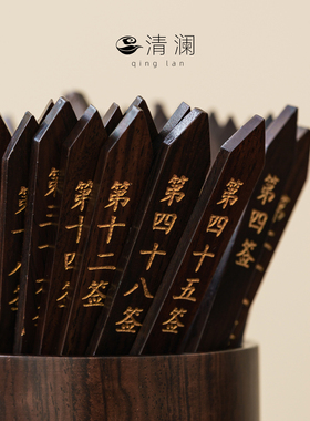 清澜黑檀木四十九签上上签摇签筒