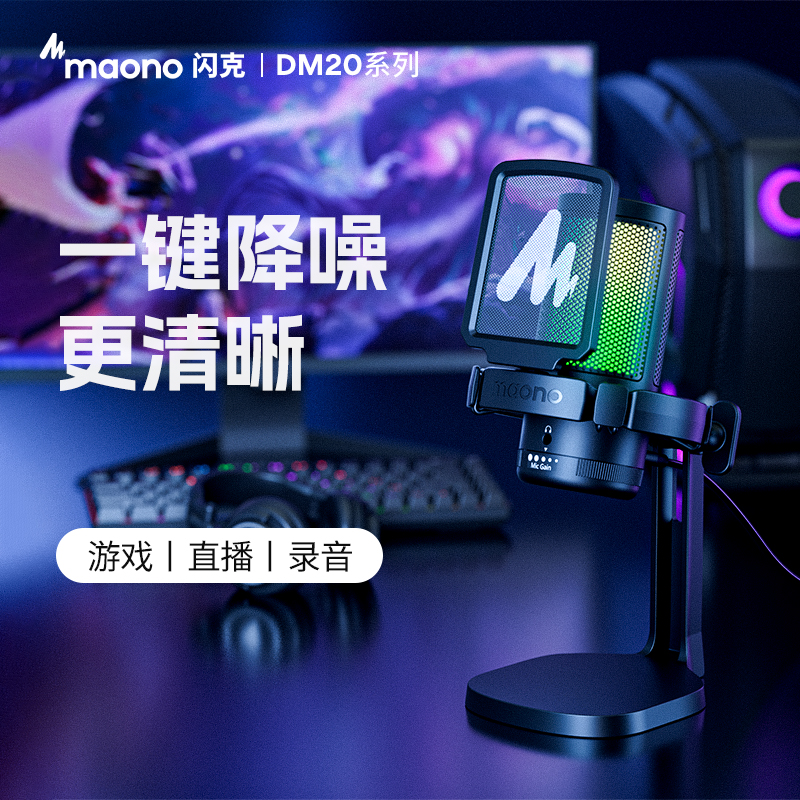maono闪克DM20游戏麦克风主播电竞电脑台式电容闪客直播录音话筒-图1