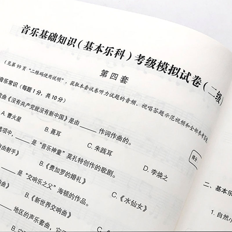 音乐基础知识 基本乐科 考级模拟试卷10卷 二级2级 附答案 乐理知识基础教材 社会艺术水平等级考试音乐基础知识全真模拟试题 - 图1