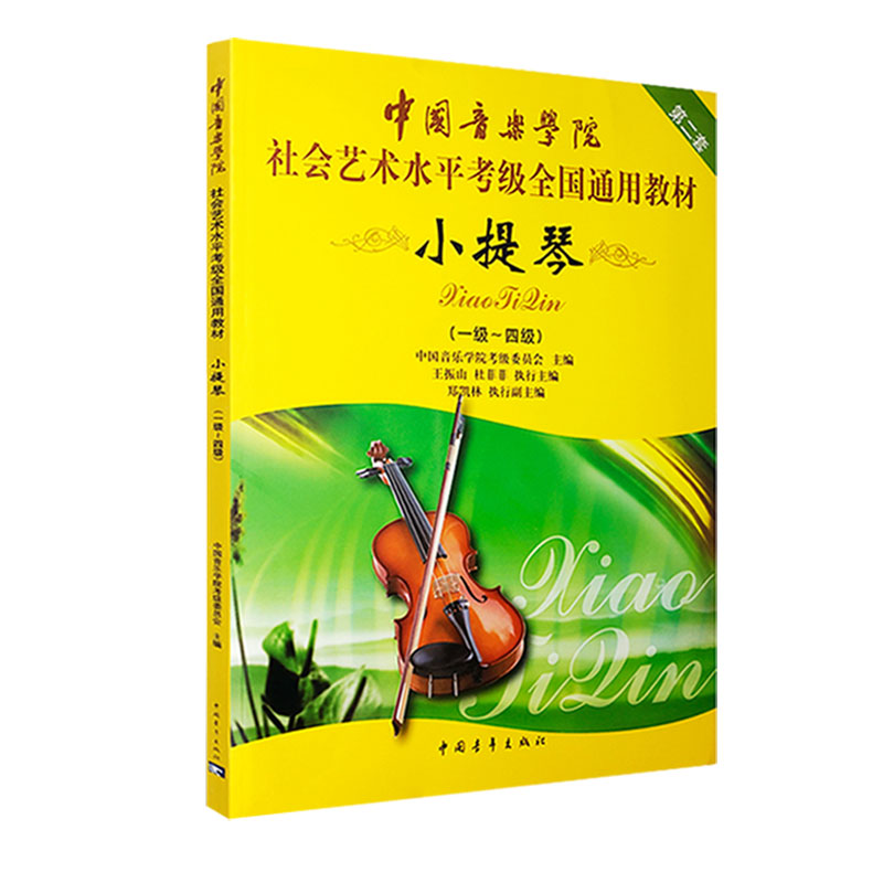 正版 中国音乐学院小提琴考级教程1-4级 国音小提琴考级教材第一~四级 中国院社会艺术水平考试曲目乐谱书 零基础练习曲谱 - 图3