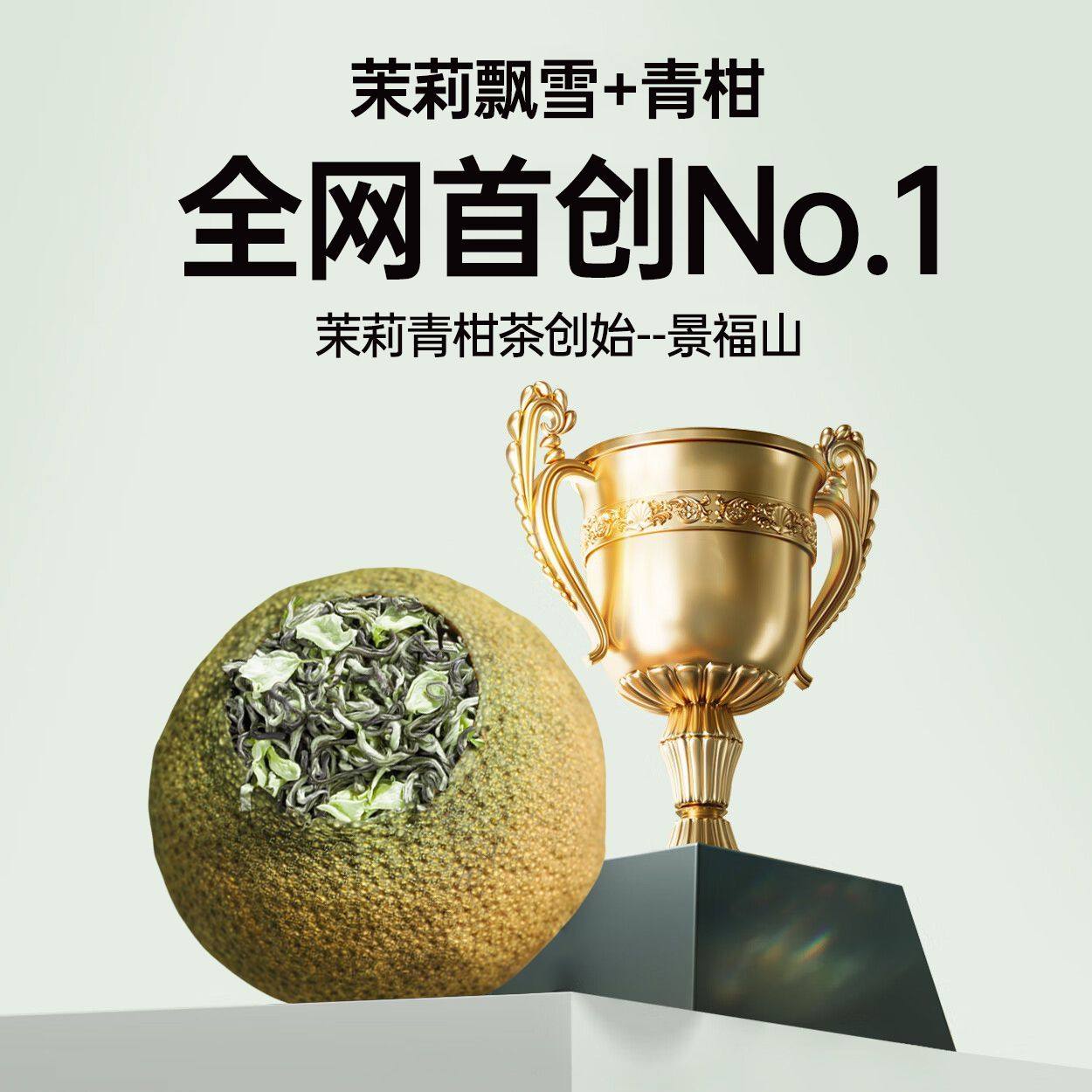 景福山 茉莉小青柑横县茉莉花正宗生晒小青柑绿茶代用茶100g袋装,淘宝优惠券,粉丝福利购,淘宝优惠卷