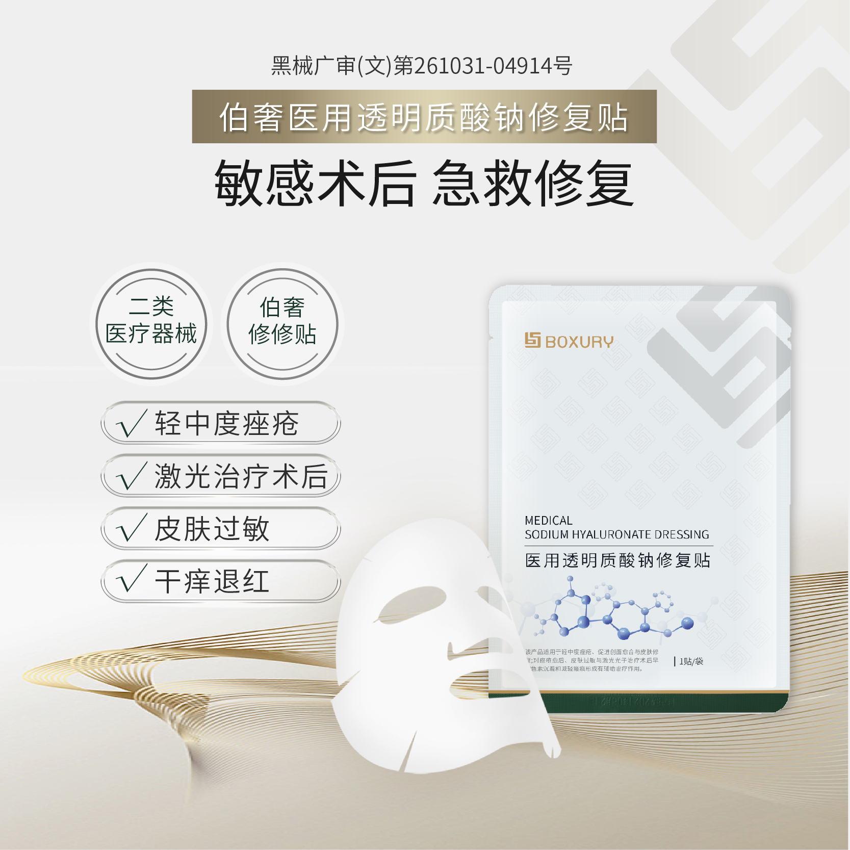 boxury伯奢透明质酸钠修复贴敷料补水保湿舒缓修护创面愈合面膜状