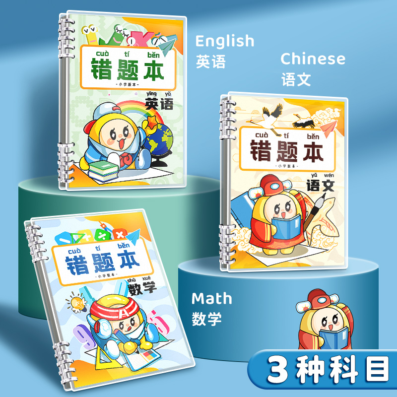 错题本小学生专用活页笔记本数学纠错二年级错题集改错本一年级三四五六年级英语语文整理本易错整理订正神器-图0