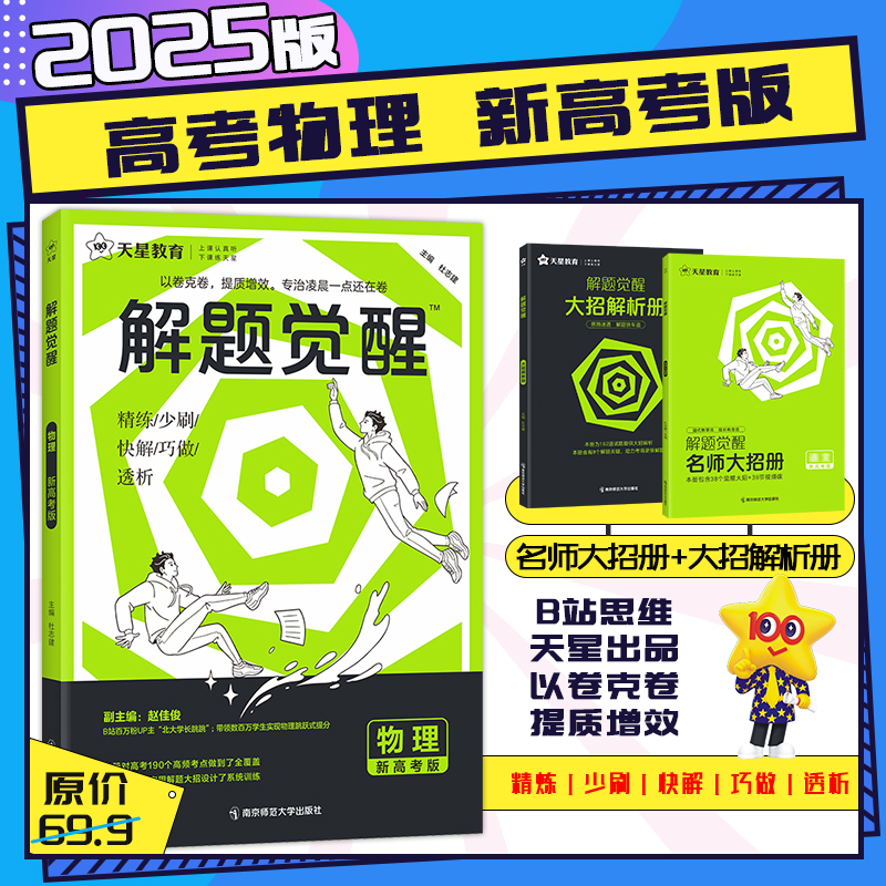 2025版解题觉醒语文数学英语物理化学生物新高考政治历史地理一化儿觉醒解题天星教育一轮复习高三总复习必刷题真题册视频讲解B站 - 图2