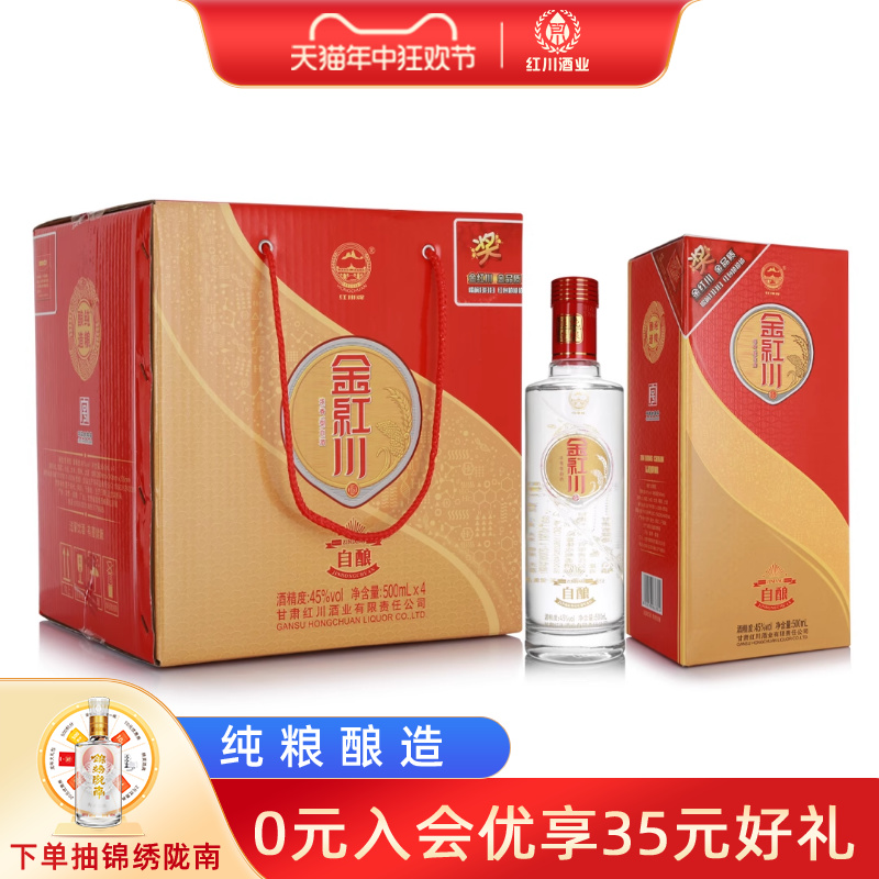 红川酒45度金红川自酿500ml*4 甘肃浓香型纯粮食白酒瓶装整箱酒水