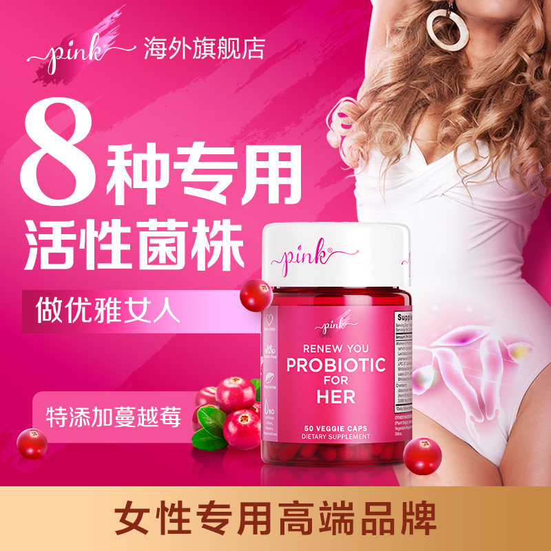 pink女性益生菌私处护理蔓越莓胶囊 pink海外益生菌