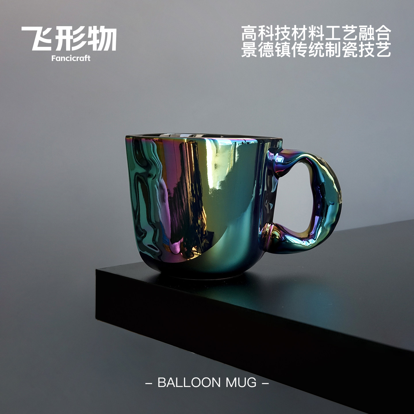 飞形物气球马克杯炫彩色珠光陈鹏飞设计礼物情侣杯咖啡杯创意礼物