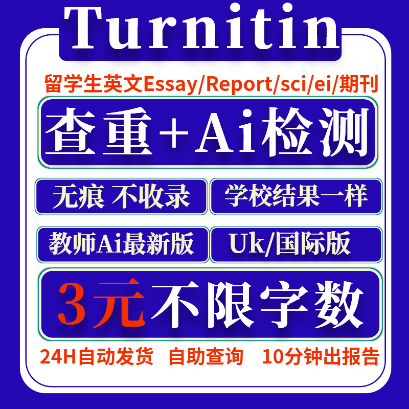 【Ai检测】Turnitin查重 英文论文查重sci 国际/uk教师版ai率查重