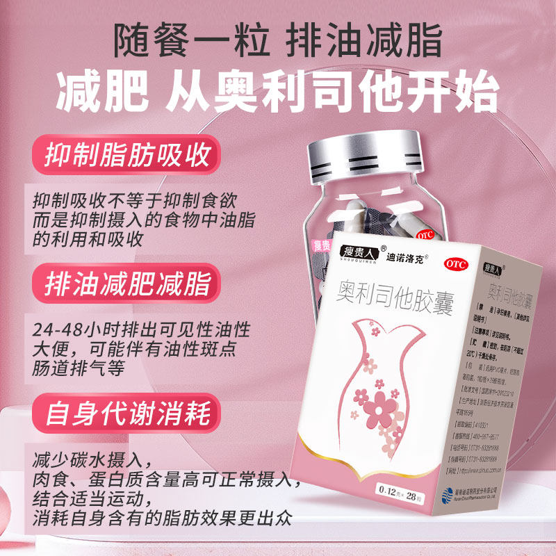 奥利司他减肥正品官方旗舰店胶囊 瘦贵人肠胃用药