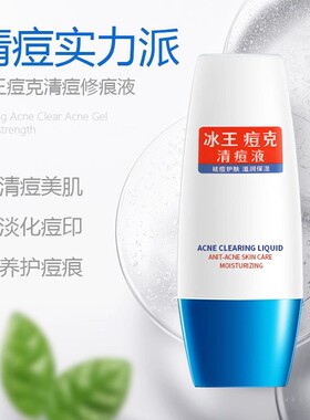 冰王痘克清痘液30ml痘痘印去痘膏