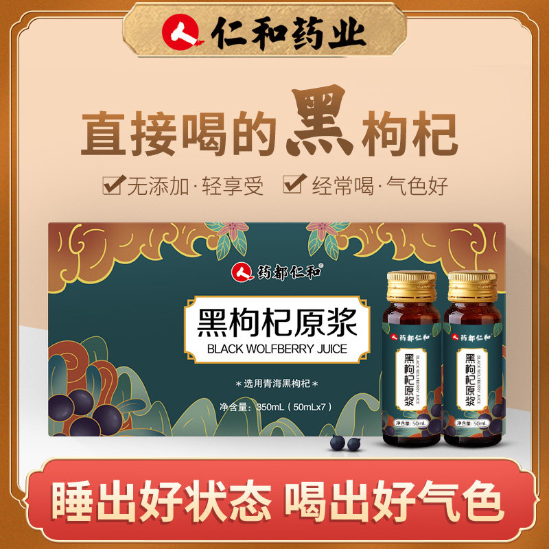 仁和黑原浆鲜枸杞汁构纪子原液礼盒 药都仁和仁喜堂枸杞原浆/枸杞制品