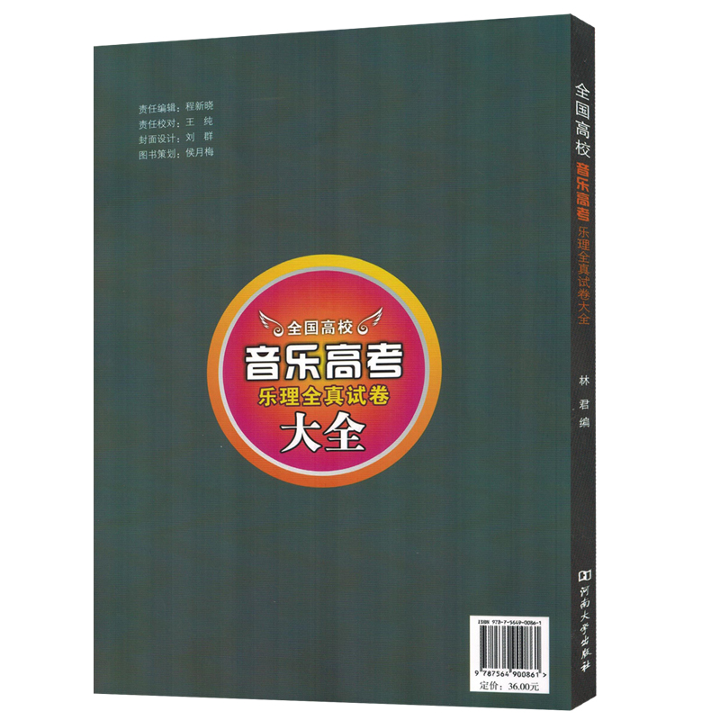 正版全国高校音乐高考乐理全真试卷大全强化训练试卷汇编2024版乐理高考试卷 - 图0