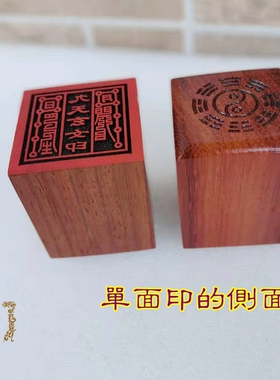 印章九天玄女印红木材质单面印小印章用品支持定做大小尺寸工艺