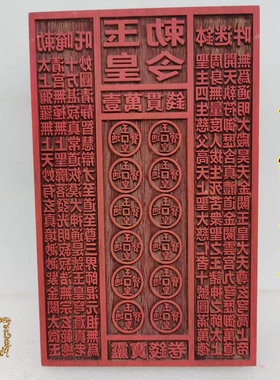道家印板钱板敕令印章红木材质小印板支持定做大小尺寸雕刻工艺