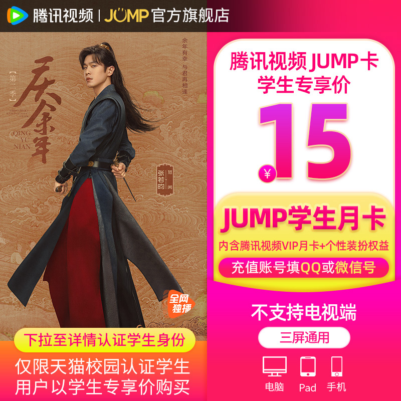 【JUMP学生月卡】庆余年2腾讯视频JUMP1月卡腾讯vip会员一个月卡 - 图1