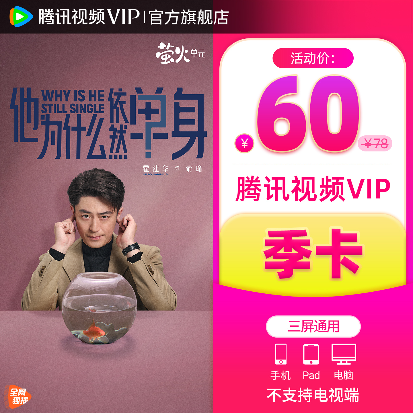 【券后58元】腾讯视频VIP会员3个月vip季卡腾讯三个月永夜星河