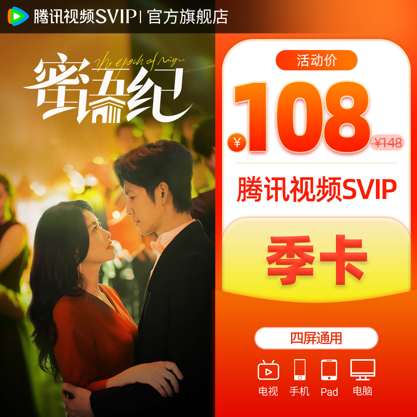 【会员价78元】腾讯超级影视svip季卡3个月云视听极光TV六姊妹