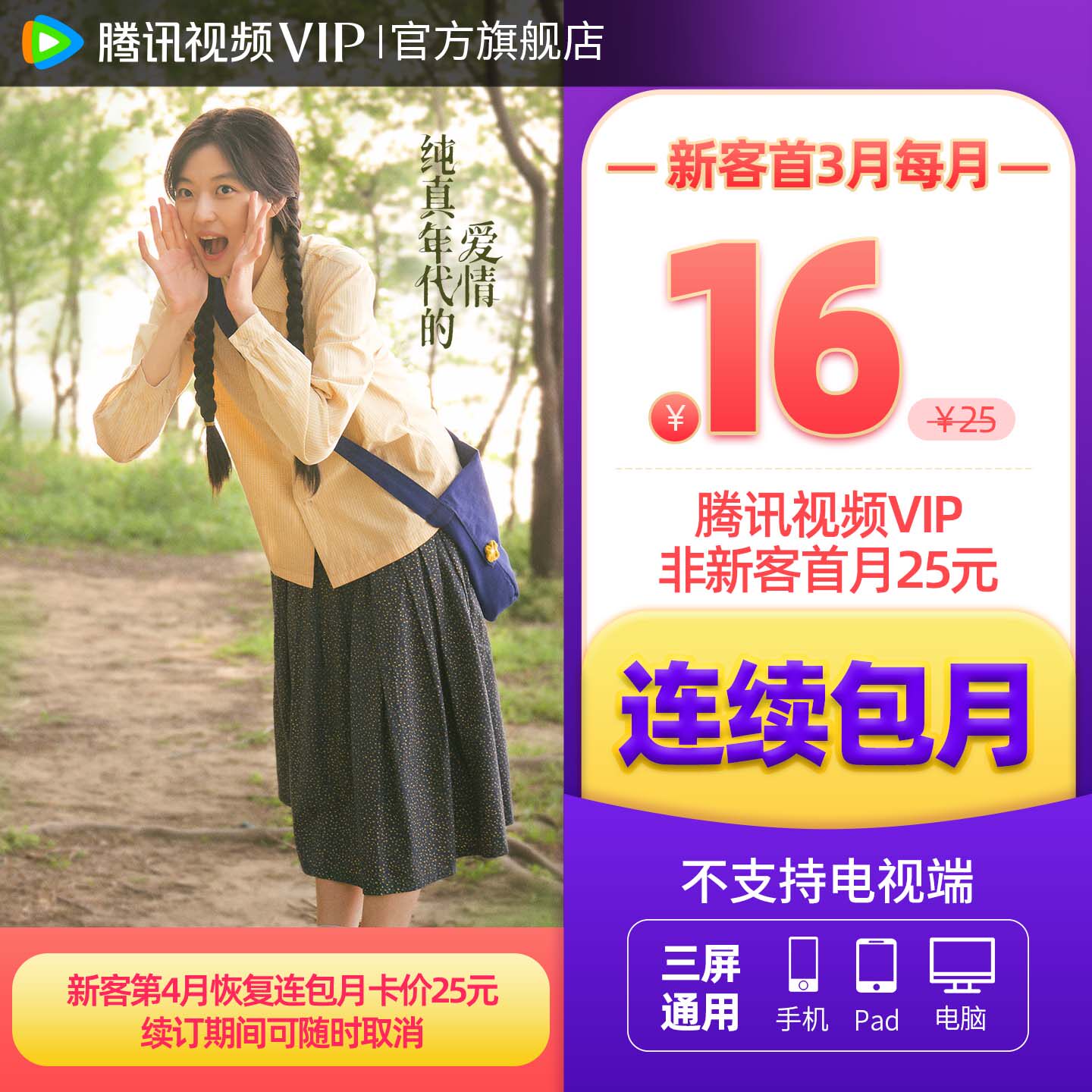 【连续包月】腾讯视频VIP会员1个月腾 讯vip月卡腾讯会员一个月