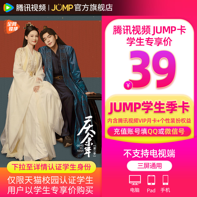 【JUMP学生季卡】庆余年腾讯视频JUMP季卡套餐腾 讯vip季卡3个月 - 图3