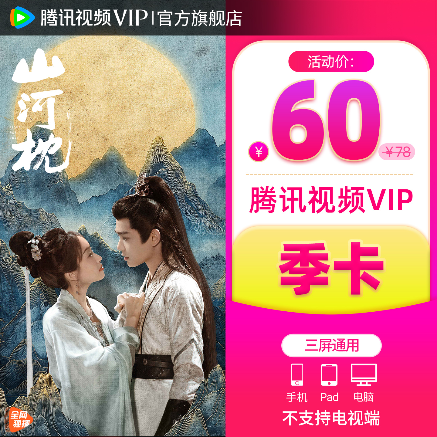【券后58元】腾讯视频VIP会员3个月vip季卡腾讯三个月永夜星河