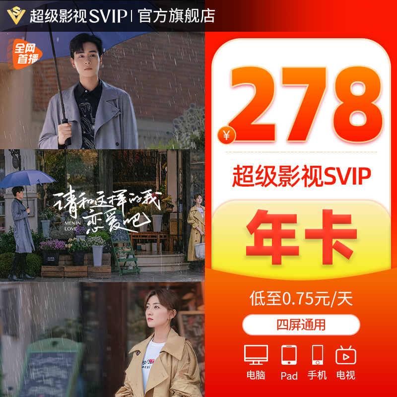 【券后278元】腾讯视频超级影视svip会员年卡云视听极光TV电视 - 图1