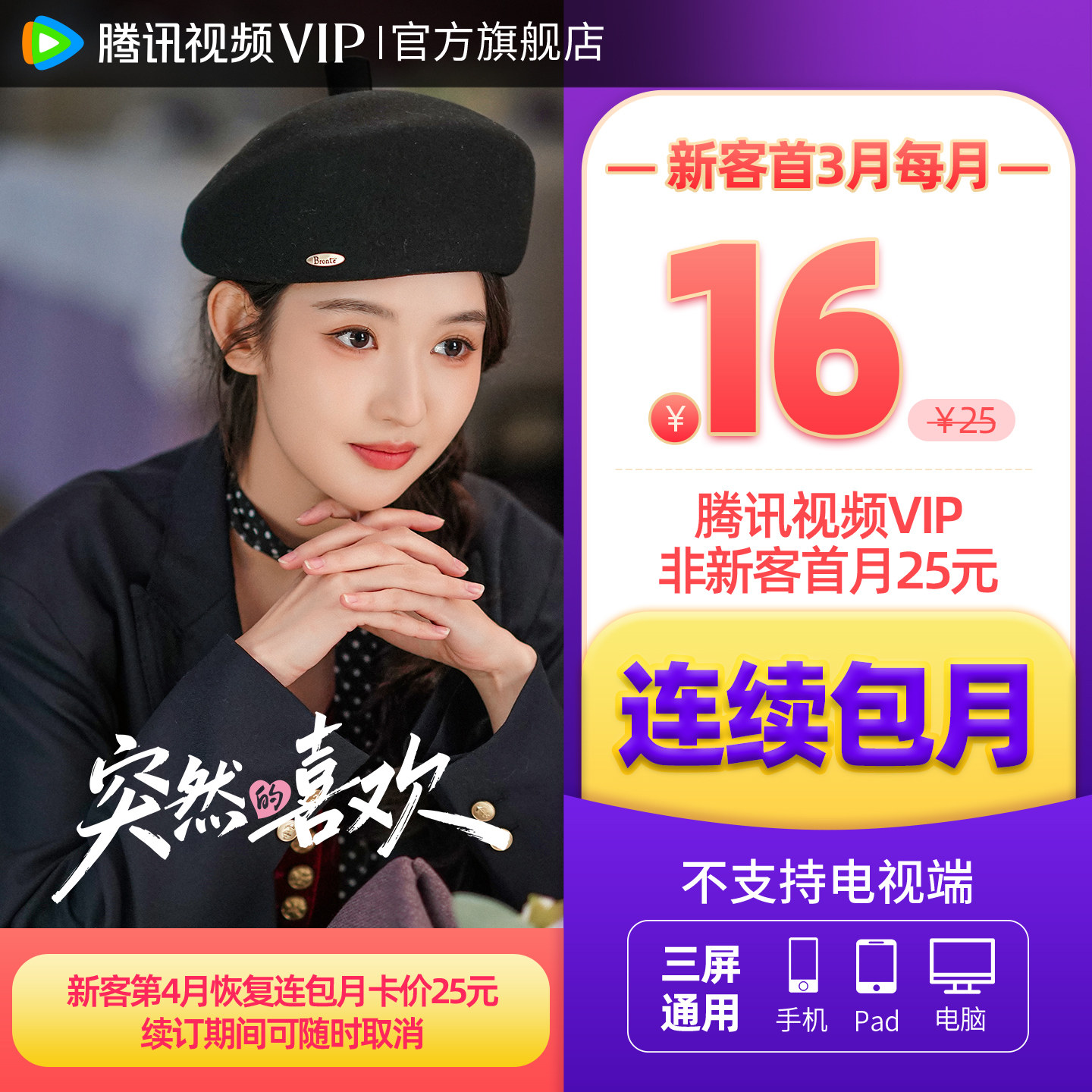 【连续包月】腾讯视频VIP会员1个月腾 讯vip月卡腾讯会员一个月