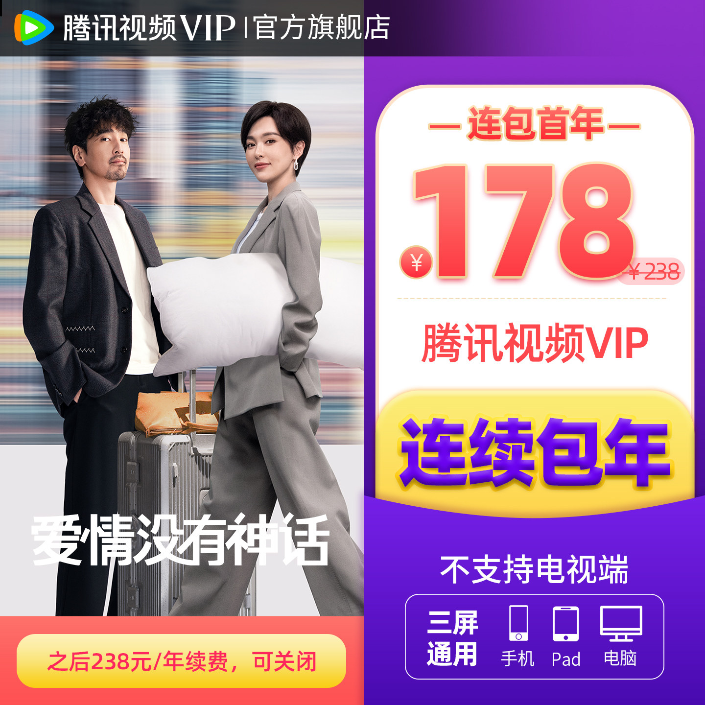 【连续包年】腾讯视频VIP会员年卡不支持电视端1年费 【连续包年】腾讯视频VIP会员年卡不支持电视端1年费