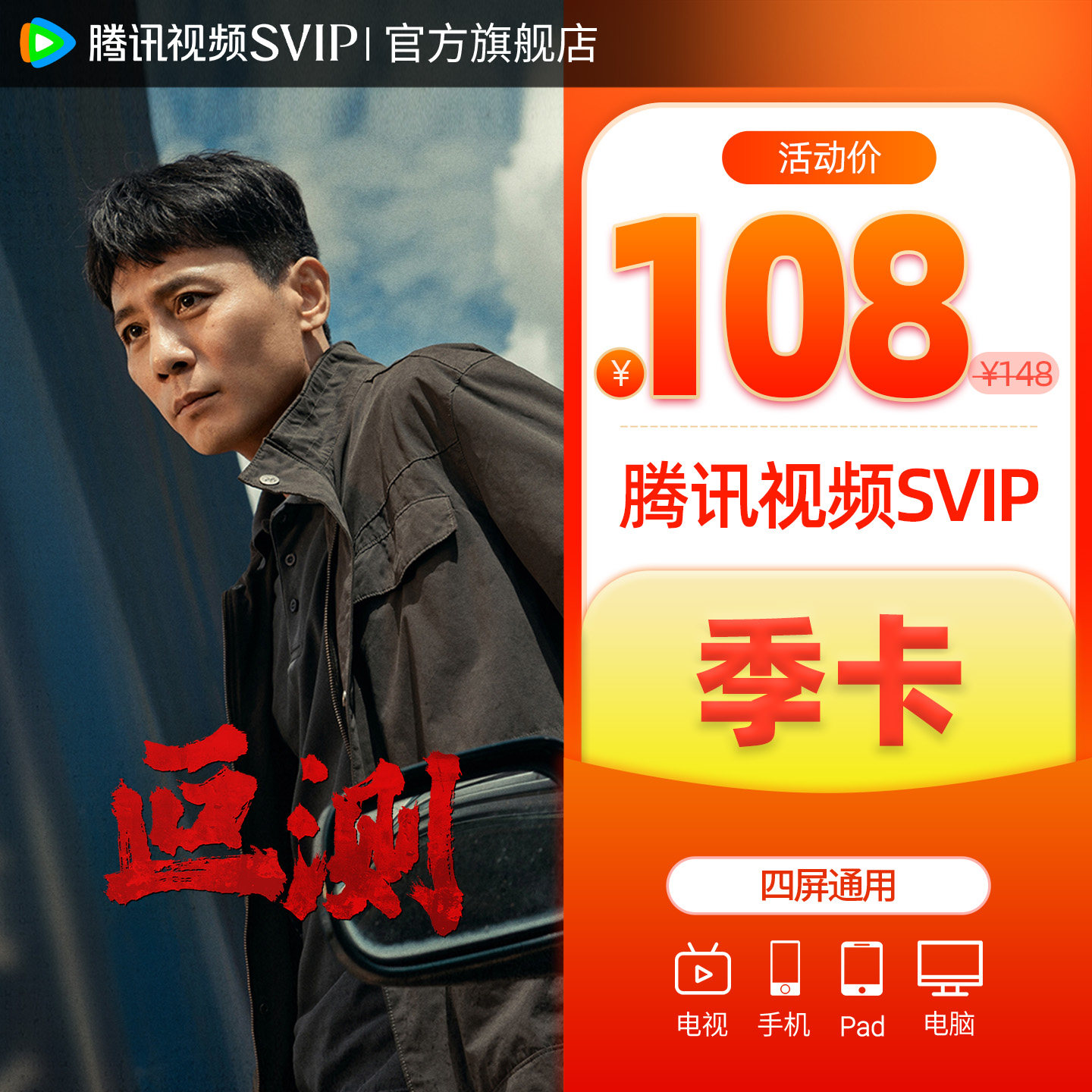 【会员价78元】腾讯超级影视svip季卡3个月云视听极光TV六姊妹