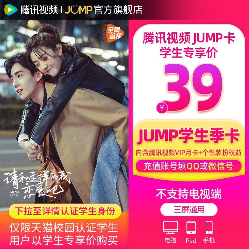 【JUMP学生季卡】庆余年腾讯视频JUMP季卡套餐腾 讯vip季卡3个月