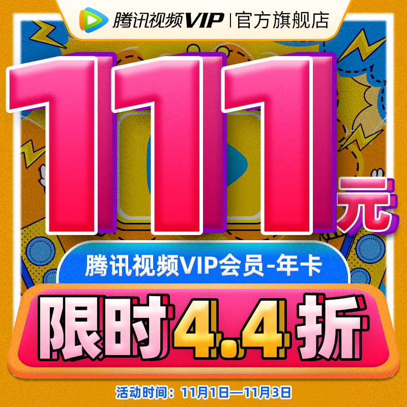 11.1日-3日腾讯视频VIP 111元/年，不支持tv端，需要自行升级-腾讯视频-『游乐宫』Youlegong.com