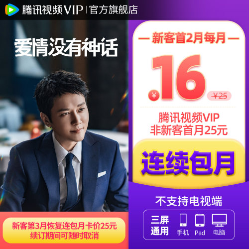 【连续包月】腾讯视频VIP会员月卡不支持电视端腾讯会员 - 图1