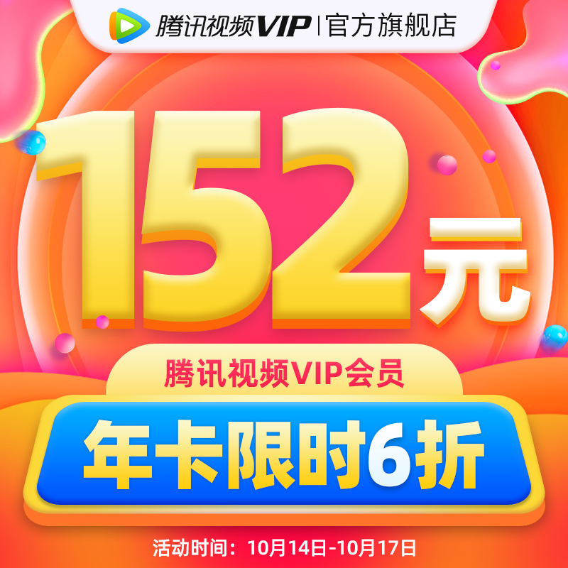 腾讯视频VIP会员 12个月 手机+电脑+平板