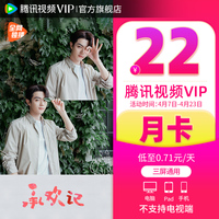 【券后22元】腾讯视频VIP会员1个月腾 讯vip一个月腾讯会员月卡