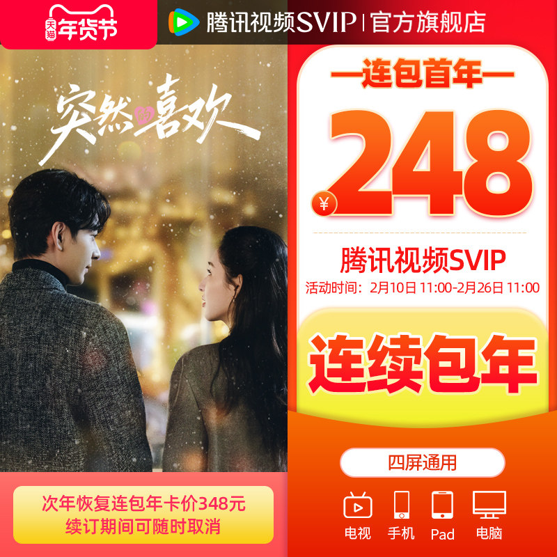 【2月10日抢首年248元】腾讯视频SVIP会员年卡极光TV一年会员