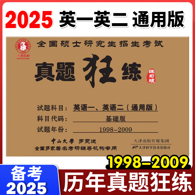 2025考研英语历年真题真练狂练大开本1998-2024二刷可搭黄皮书一二试卷真题狂练英语一考研英语二考研英语历年真题手译本考研阅读 - 图0