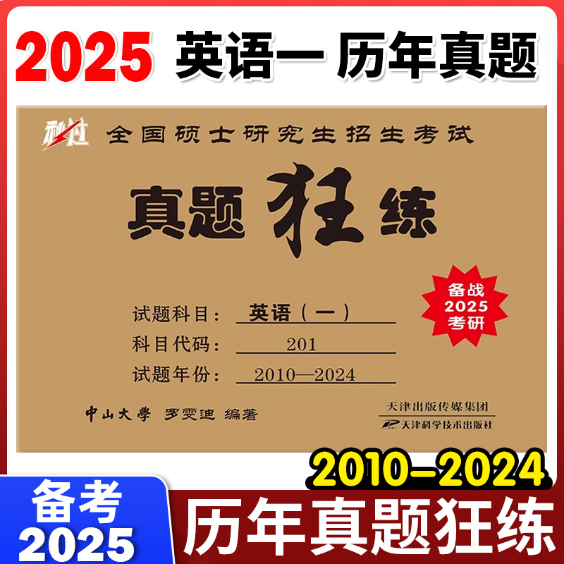 2025考研英语历年真题真练狂练大开本1998-2024二刷可搭黄皮书一二试卷真题狂练英语一考研英语二考研英语历年真题手译本考研阅读 - 图1