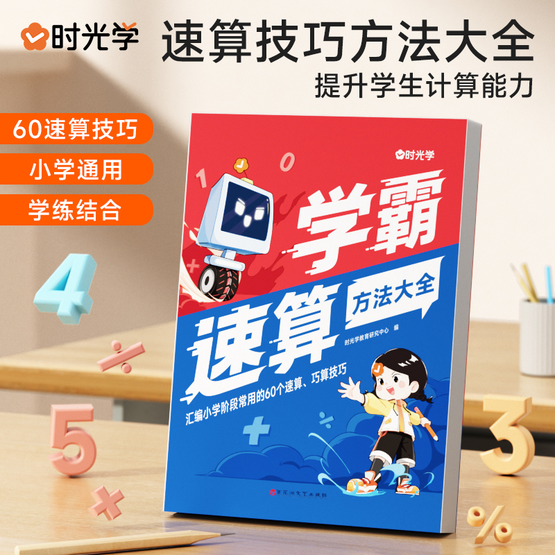 时光学学霸速算方法大全小学数学速算技巧一本通计算题解题技巧方法教程练习册一二三四五六年级上册数学计算题强化训练口算天天练-图0