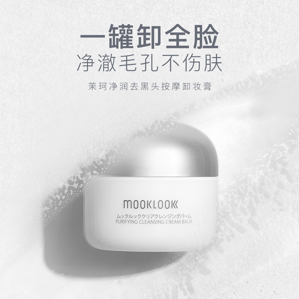 MOOKLOOK/茉珂卸妆膏净润去黑头按摩卸妆霜温和清洁毛孔油脂100ml-图1