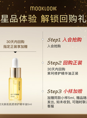 茉珂修护精华油体验礼